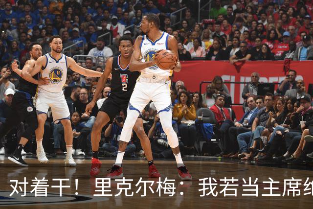 对着干！里克尔梅：我若当主席绝对不请穆帅，他很优秀但不适合